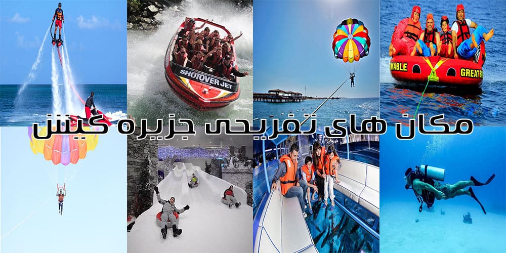 بهترین مکان های دیدنی کیش